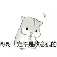 仓鼠兄妹表情包手绘可爱版 仓鼠妹妹表情包