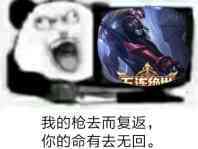 我的枪去而复返，你的命有去无回。