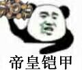 帝皇铠甲