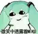 微笑中透露着MIKU