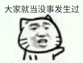 大家就当没事发生过