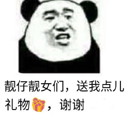 靓仔靓女们,送我点儿礼物智,谢谢