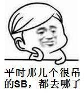 平时那几个很吊的SB，都去哪了