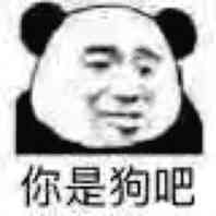 你是狗吧