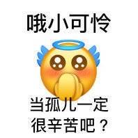 哦小可怜，当孤儿一定很辛苦吧？