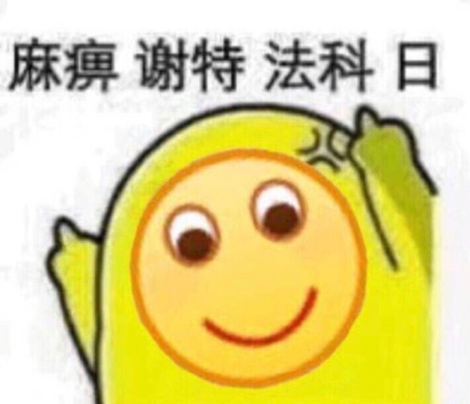 麻痹谢特法科日