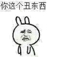 你这个丑东西