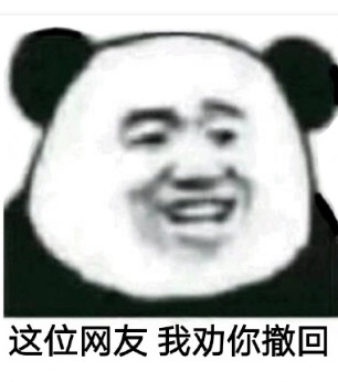 这位网友我劝你撤回