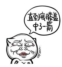 走到我膝盖中了一箭