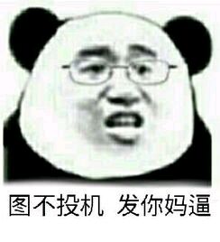 图不投机，发你妈逼