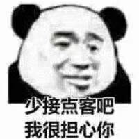 少接客吧，我很担心你