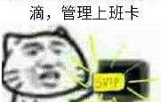 滴，管理上班卡SVIP