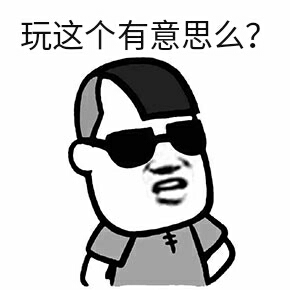 玩这个有意思么？