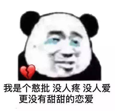 我是个憨批，没人疼没人爱，更没有甜甜的恋爱