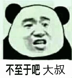 不至于吧，大叔