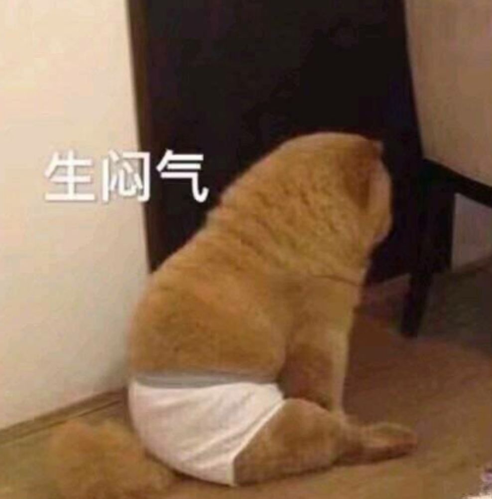 生气