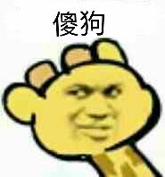 傻狗