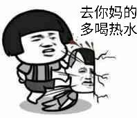 去你妈的多喝热水