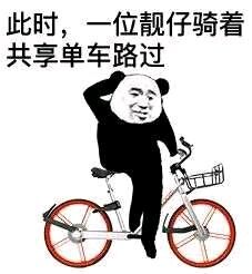 此时，一位靓仔骑着共享单车路过