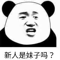 新人是妹子吗？