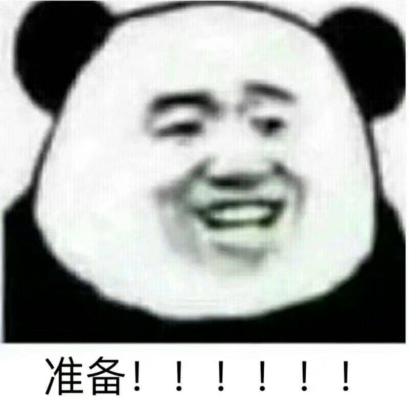 准备！！！！！！