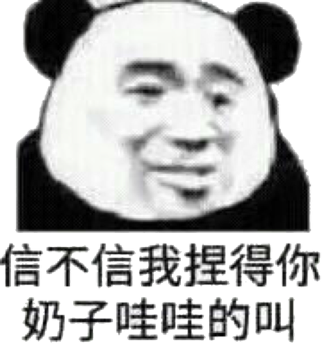 信不信我捏得你奶子，哇哇的叫