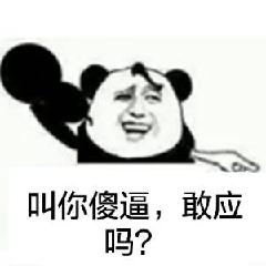 叫你傻逼，敢应吗？