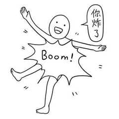 你炸了Boom