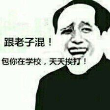 跟老子混！包你在学校，天天挨打！