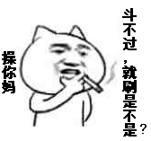 操你妈，斗不过就刷是不是？