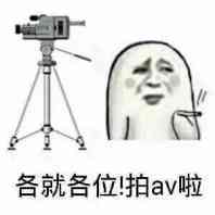 各就各位！拍av啦