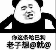 你这条哈巴狗，老子想@就@