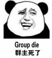 群主死了（Group die）