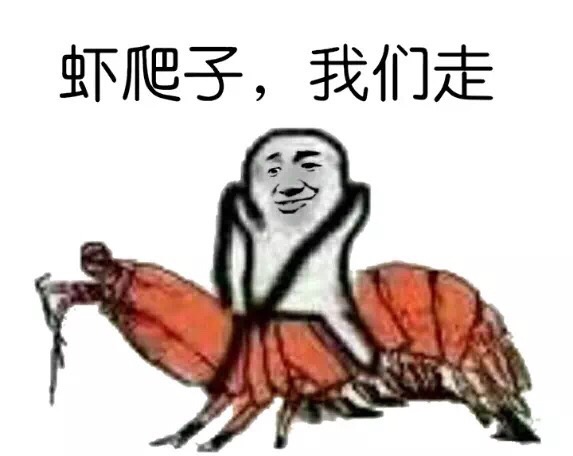 虾爬子，我们走！