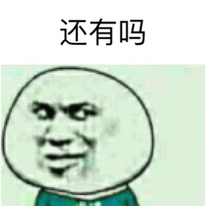 还有吗