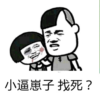 小逼崽子找死？