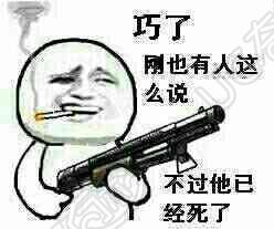 巧了 刚也有人这么说