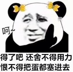 得了吧，还舍不得用力，恨不得把蛋都塞进去