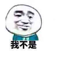 我不是