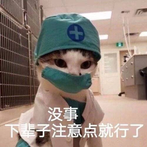 没事下注意点就行了