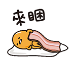gudetama懒蛋蛋表情 可爱的懒蛋qq表情包
