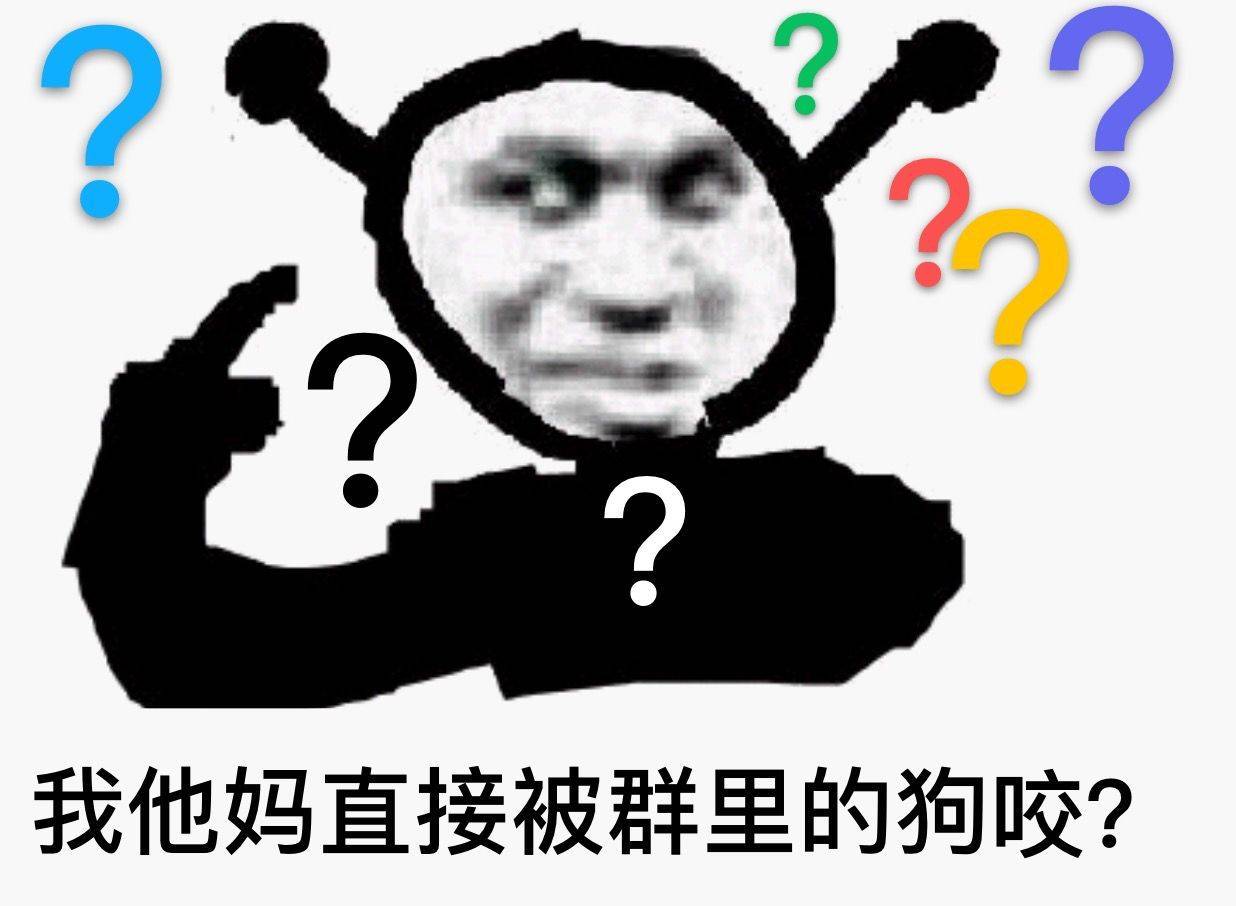 我他妈直接被群里的狗咬？