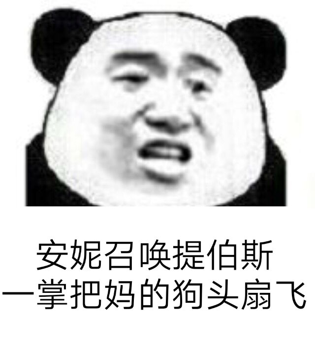 安妮召唤提伯斯，一掌把妈的狗头扇飞