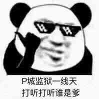 P城监狱一线天，打听打听谁是爹