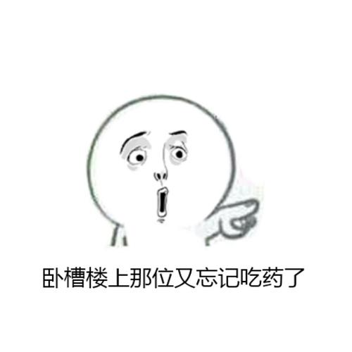 卧槽楼上那位又忘记吃药了