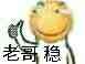 老哥稳