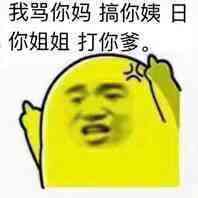 我骂你妈，搞你姨日你姐姐打你爹。