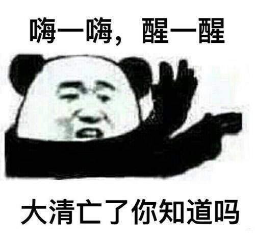 嗨一嗨，醒一醒大清亡了，你知道吗