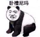 卧槽尼玛