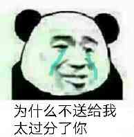 为什么不送给我，太过分了你